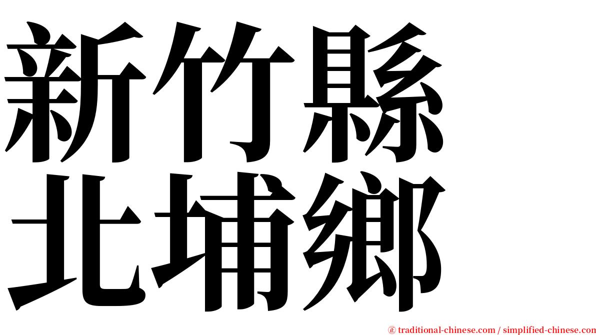 新竹縣　北埔鄉 serif font